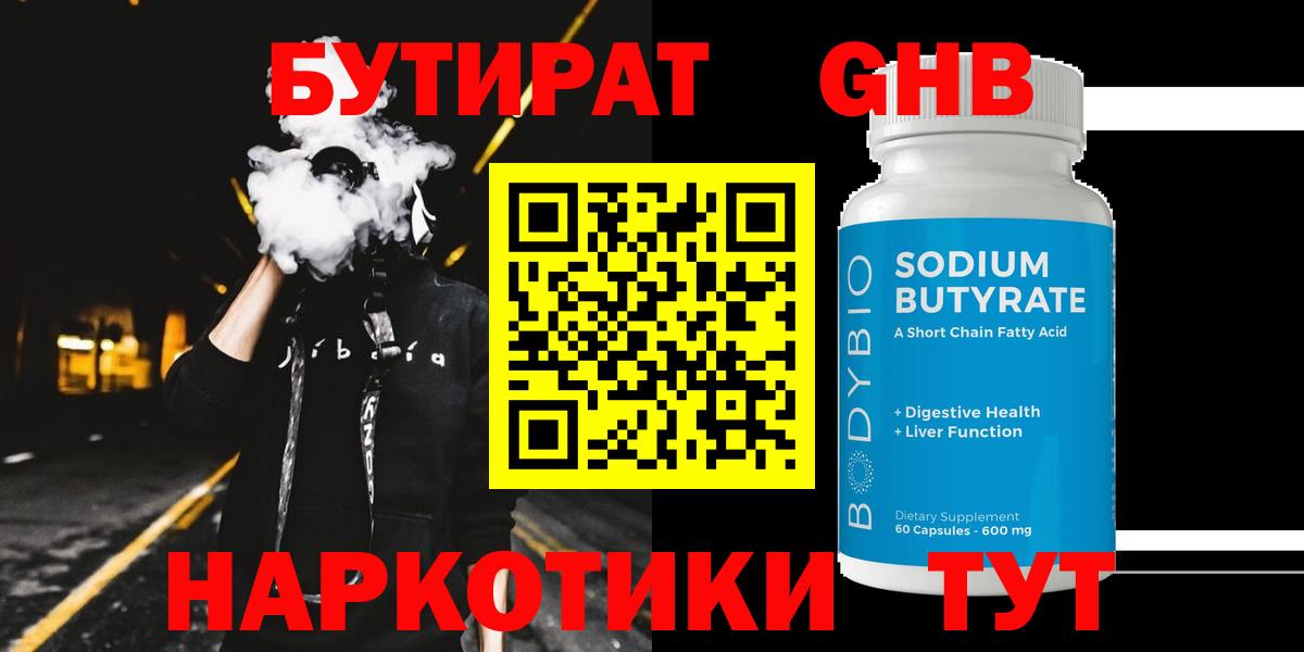 Бутират  Вход с VPN  Кыштым  Бутират GHB 