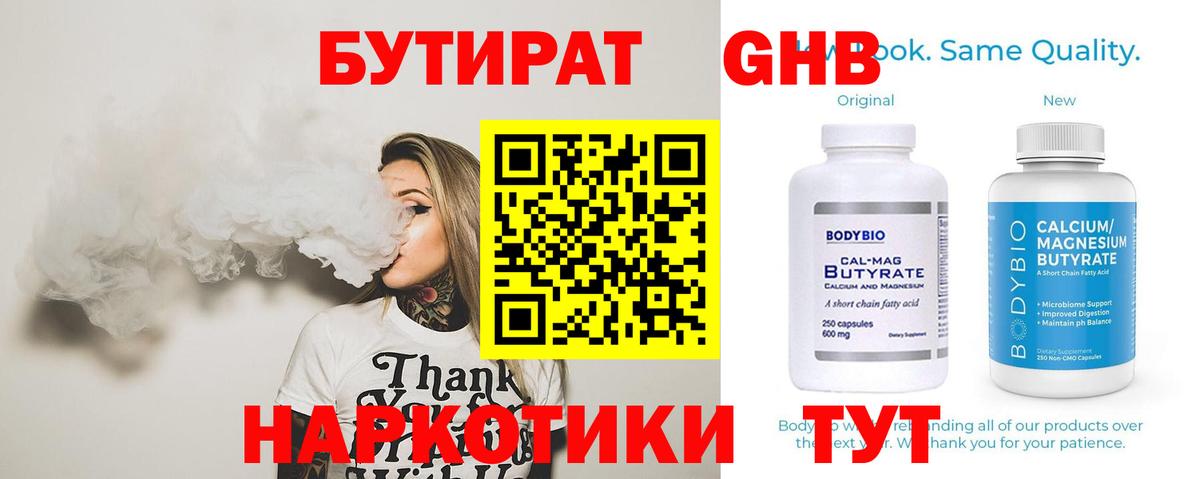 БУТИРАТ Butirat Кыштым