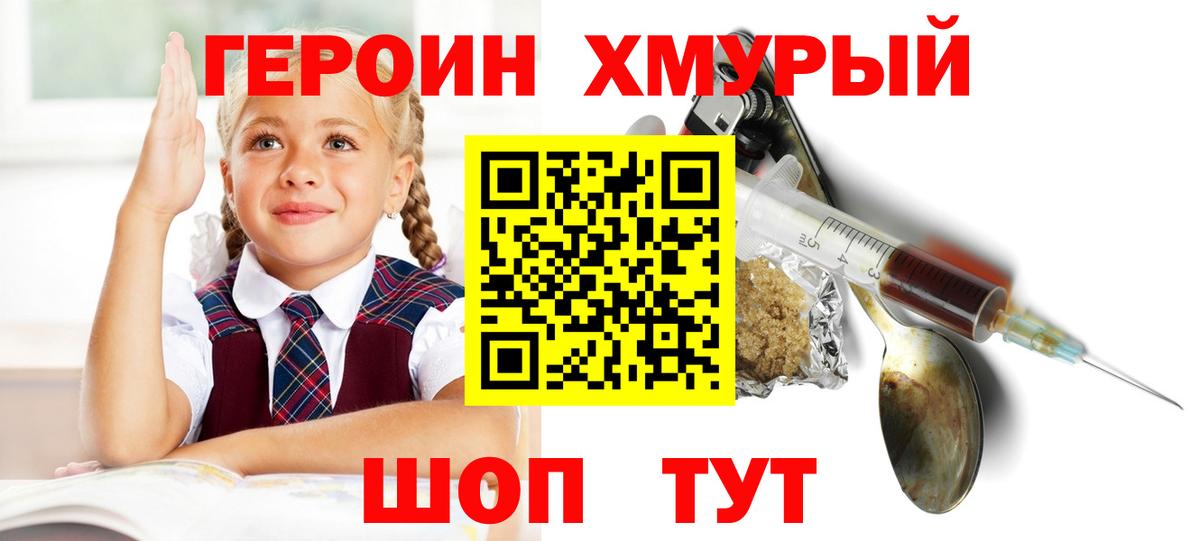 ГЕРОИН хмурый Кыштым
